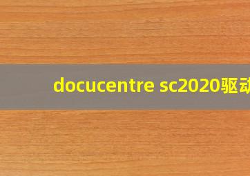 docucentre sc2020驱动